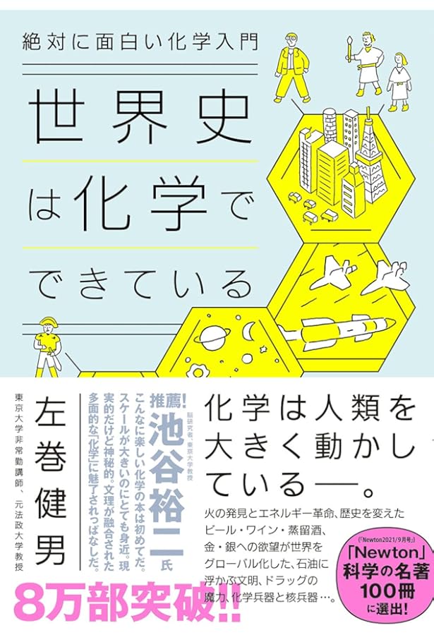 すごい分子 世界は六角形でできている (ブルーバックス 2080) | 佐藤